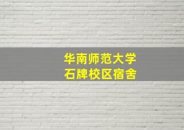 华南师范大学 石牌校区宿舍